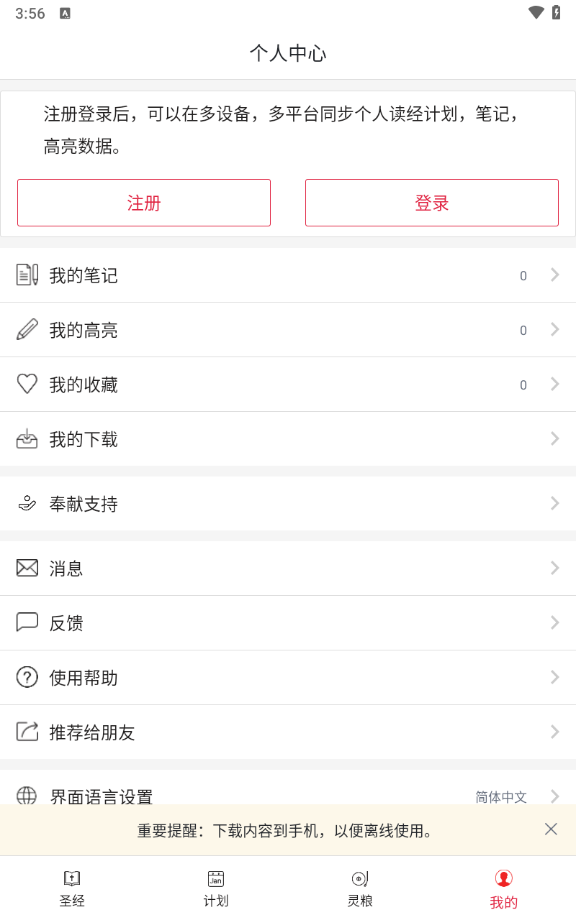 微读圣经和合本新旧约截图1