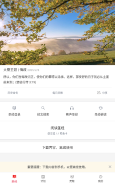 微读圣经和合本新旧约截图3