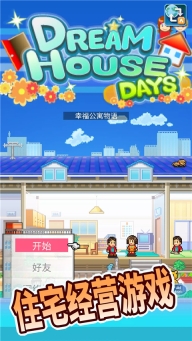 住宅梦物语2025最新版截图3