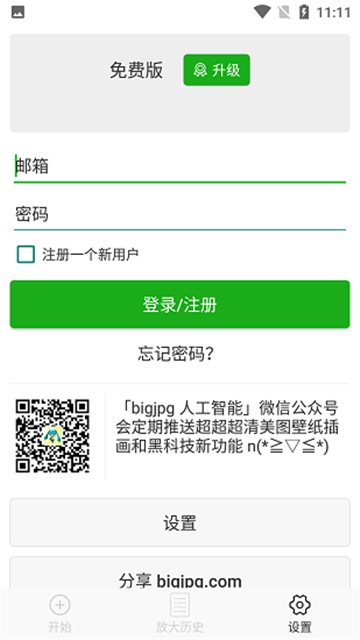 Bigjpg图片放大器截图1
