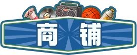 时光杂货店