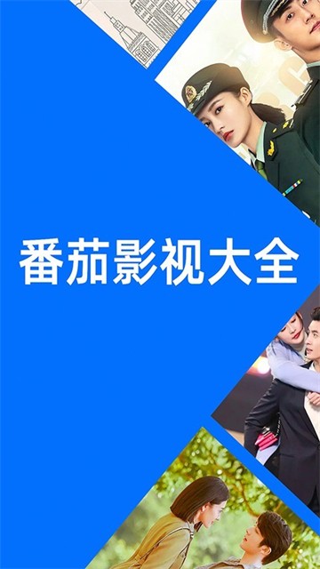 番茄影视大全2021截图3