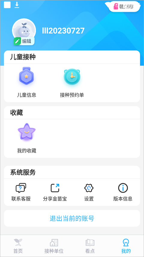金苗宝疫苗接种