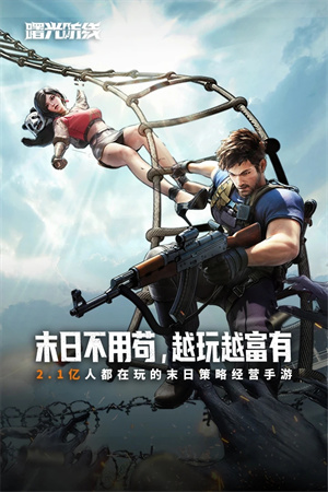 曙光防线手游截图0