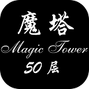 魔塔50层无限钥匙版