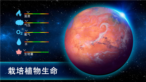 行星改造截图0