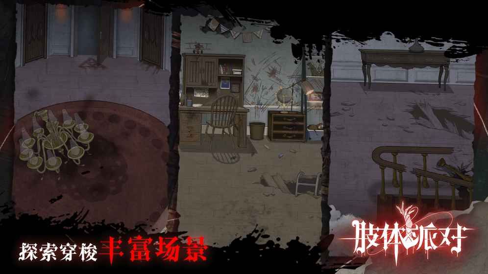 肢体派对截图0