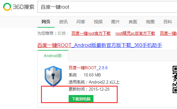 百度一键Root工具手机版