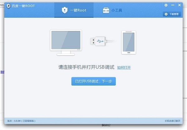 百度一键Root工具手机版
