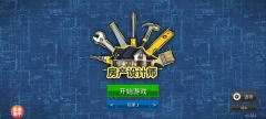 家居设计中文版截图0