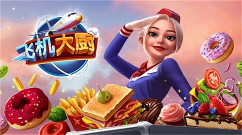 飞机大厨中文版截图4