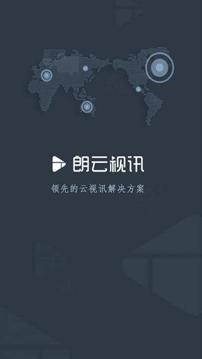 朗云视讯截图2