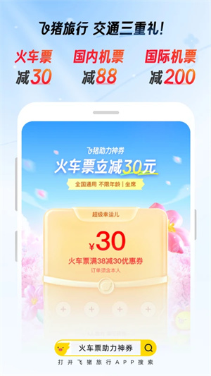 飞猪旅行机票预订软件 v9.9.92.106 安卓版截图3
