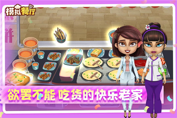 模拟餐厅华为手机版截图0