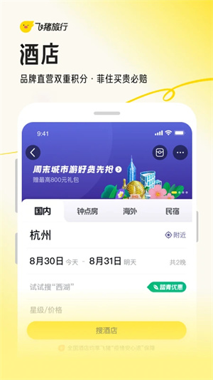 飞猪旅行机票预订软件 v9.9.92.106 安卓版