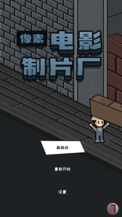 像素电影制片厂截图0