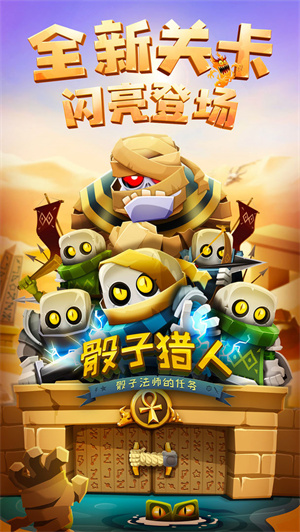 骰子猎人 v6.2.4 安卓版截图4