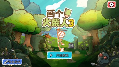 画个火柴人3截图0