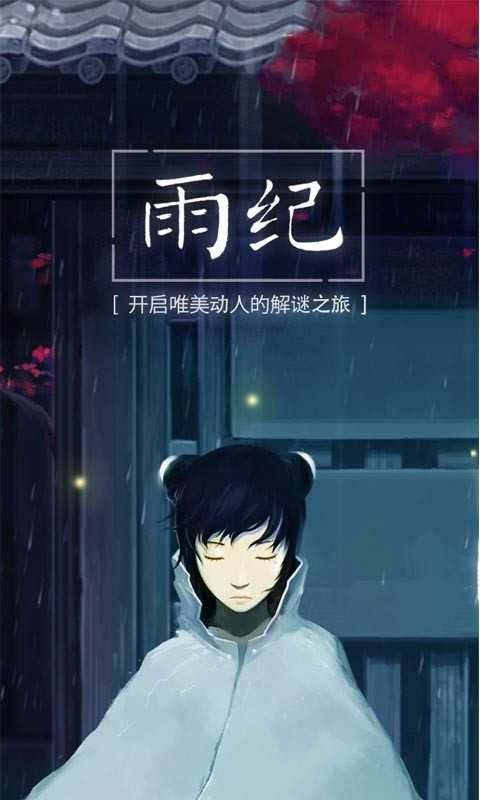 雨纪完整汉化版截图0