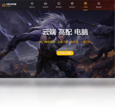 云即玩游戏盒子截图1