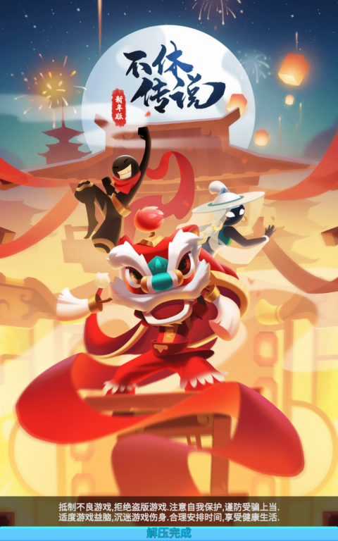 不休传说截图0