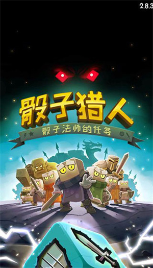 骰子猎人 v6.2.4 安卓版