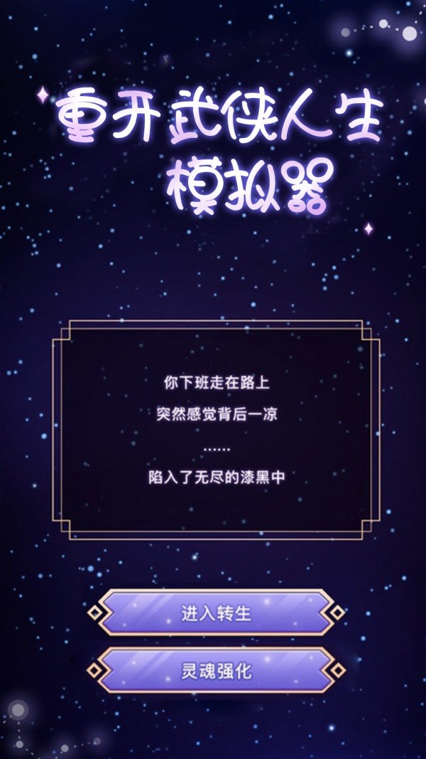 重开武侠人生模拟器截图1