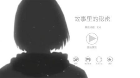 故事里的秘密中文版截图1