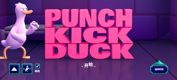 鸭鸭揍中文版截图0