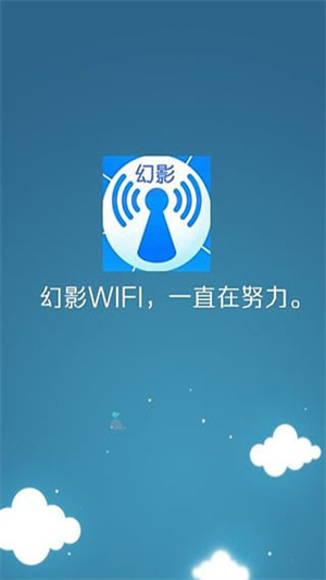 幻影wifi最新版截图0