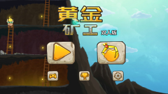 黄金矿工双人版截图0