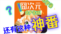 囧次元无广告版