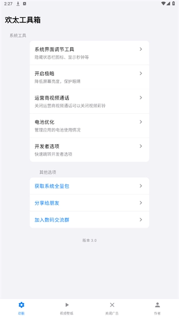 欢太工具箱截图1