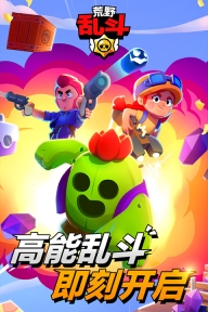 荒野乱斗腾讯版截图4