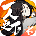 一人之下安装