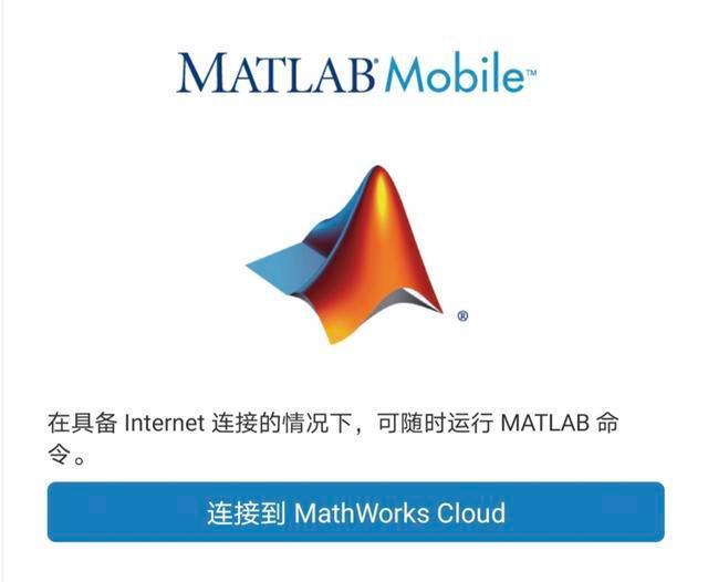 MATLAB安卓手机中文版