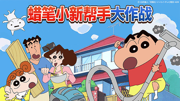 蜡笔小新之小帮手大作战截图0