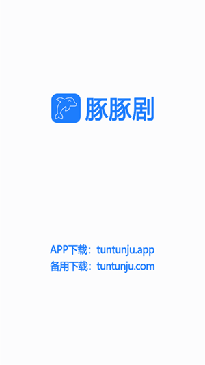 豚豚剧软件安装截图0