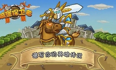 城堡保卫者截图0