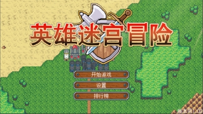 英雄迷宫冒险免费版截图4
