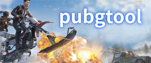 pubgtool画质助手