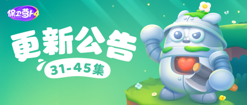 保卫萝卜4最新版