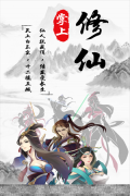 掌上修仙测试版截图0