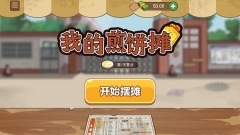 我的煎饼摊无广告免费截图4