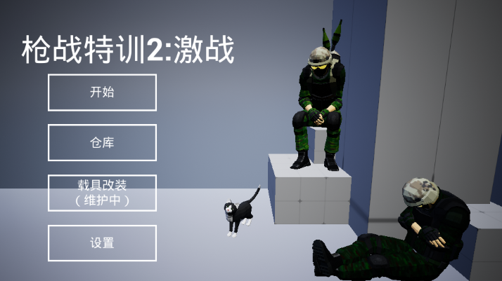 枪战特训2激战截图2