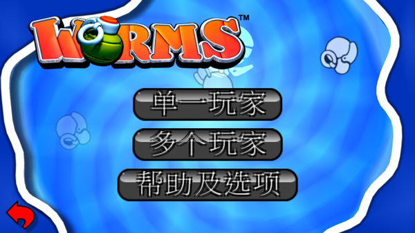 百战天虫截图0