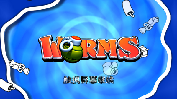 百战天虫截图1