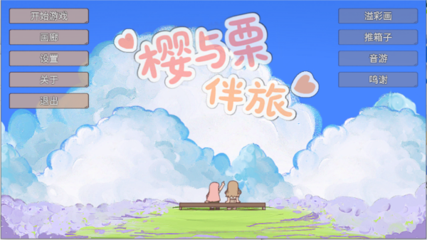 樱与栗伴旅截图2