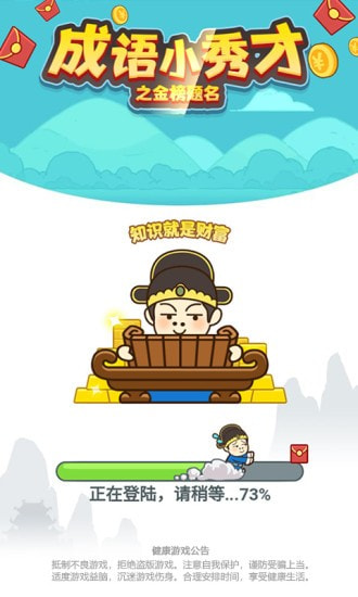 成语小秀才之金榜题名游戏截图0