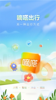 嘀嗒出行截图4
